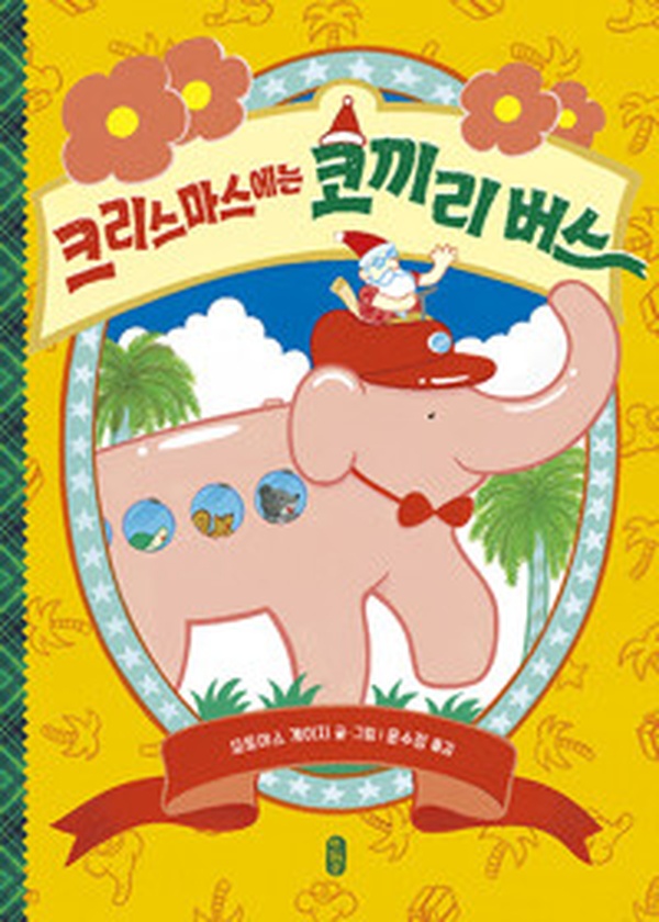 크리스마스에는 코끼리 버스 | 따뜻한 크리스마스 동화 어떻게 읽으셨나요?