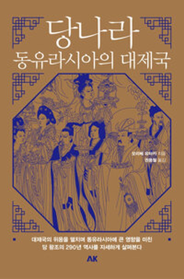 당나라 | 동유라시아의 대제국을 읽고 놀란 역사의 숨결