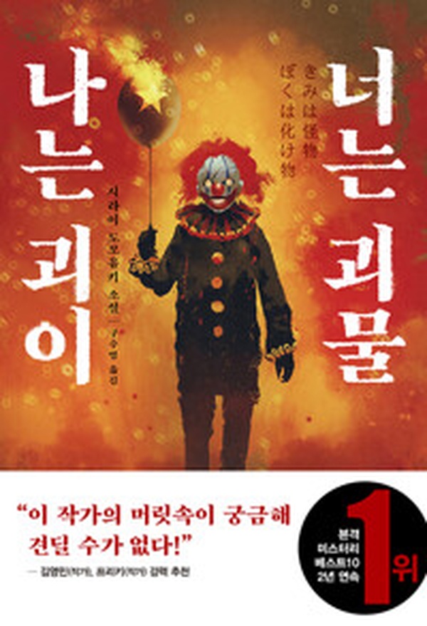 나는 괴이 너는 괴물 | 기괴한 인간성의 이면을 파헤치는 충격적인 추천도서