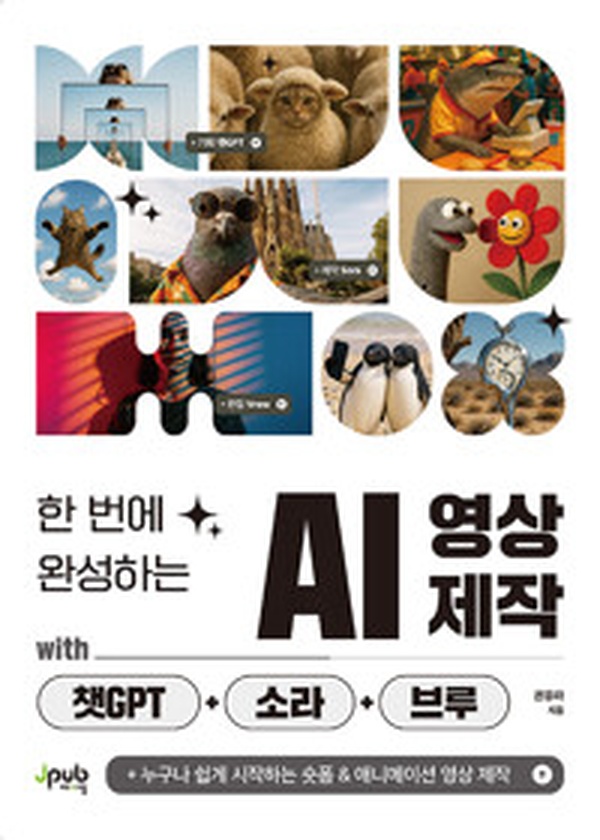 한 번에 완성하는 AI 영상 제작 | 챗GPT+소라+브루로 숏폼 영상 만들기 어떤가요?