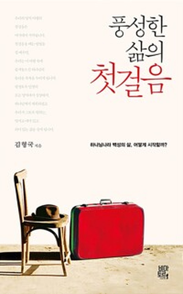 풍성한 삶의 첫걸음 | 하나님나라 백성의 삶을 어떻게 시작할까?