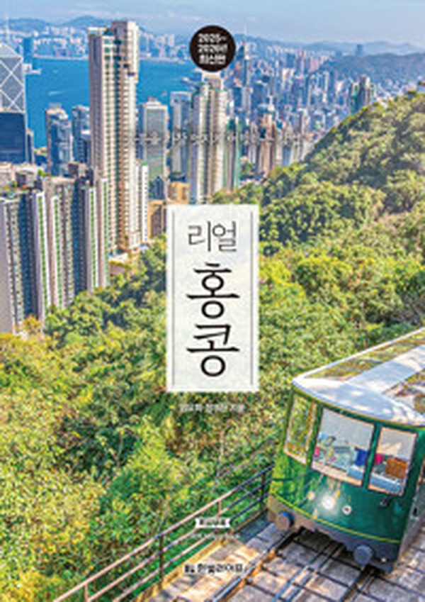 리얼 홍콩 | 2025~2026 여행 필수 가이드, 홍콩의 모든 것을 읽고