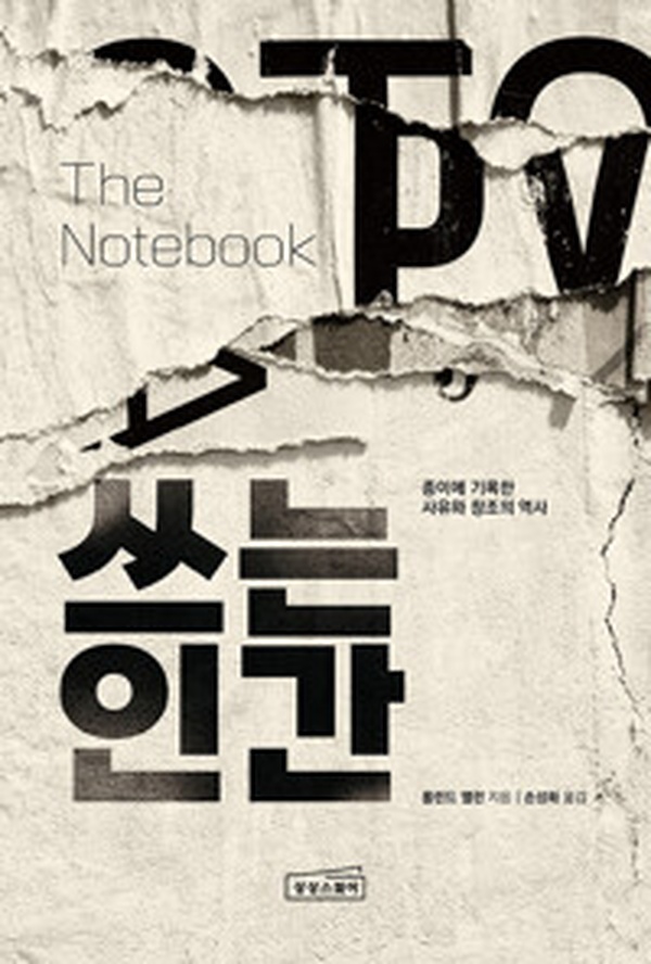 쓰는 인간 | 글쓰기의 본질을 탐구하는 놀라운 여정 읽고 나서