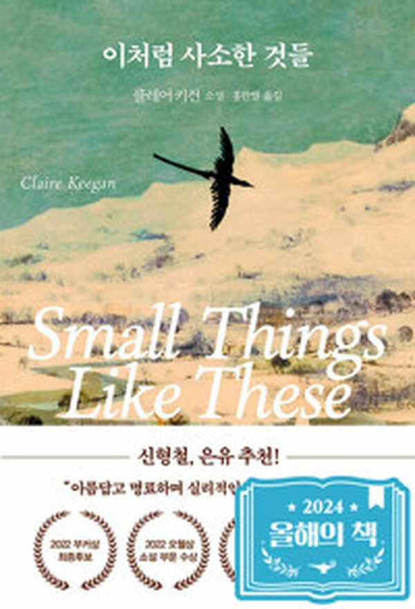 이처럼 사소한 것들 | 작은 일상의 소중함을 담은 감동적인 이야기 읽고