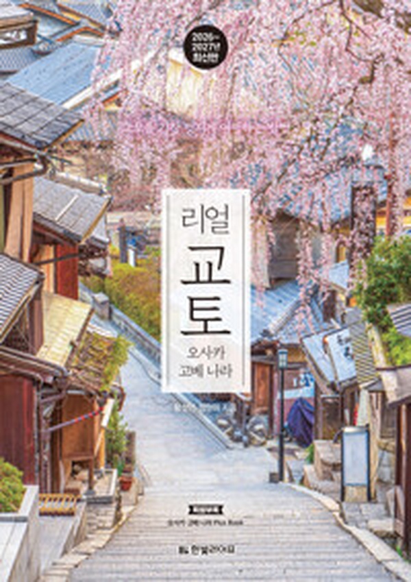 리얼 오사카 | 2026~2027 일본 여행 완벽 가이드, 교토부터 오사카까지 읽어보니