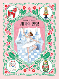 너에게 주고 싶은 세계의 인형