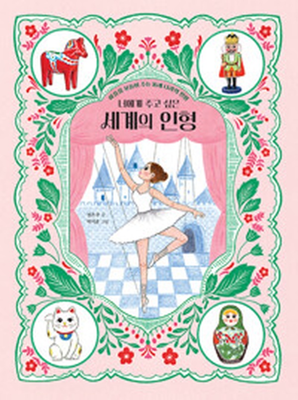 너에게 주고 싶은 세계의 인형 | 따뜻한 마음을 담은 인형의 여정 어떤가요?