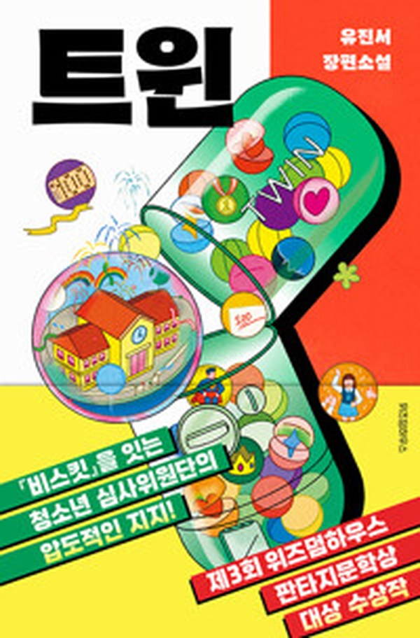 트윈 | 위즈덤하우스 판타지문학상 대상 수상작, 어떻게 읽어볼까?