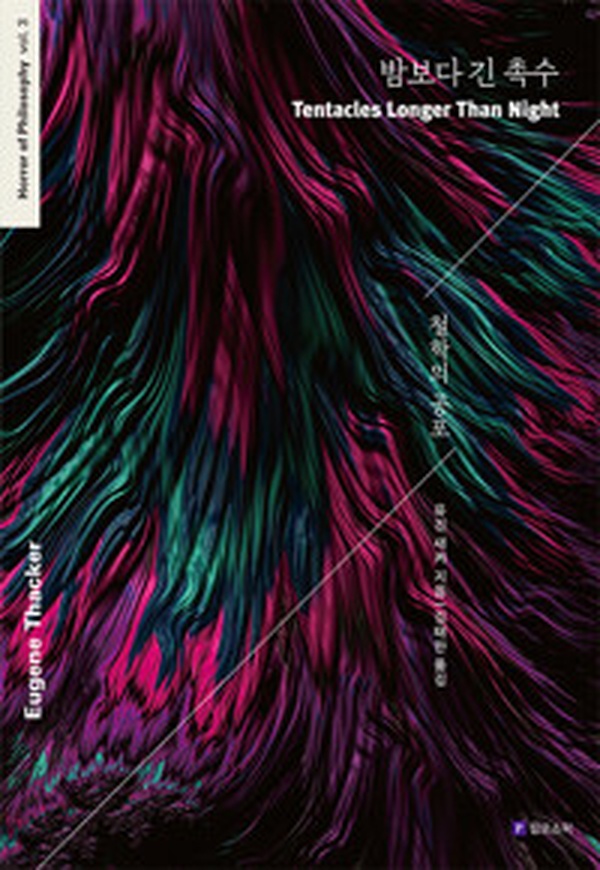 밤보다 긴 촉수 | 충격적인 원작의 진실, 어떻게 읽어야 할까