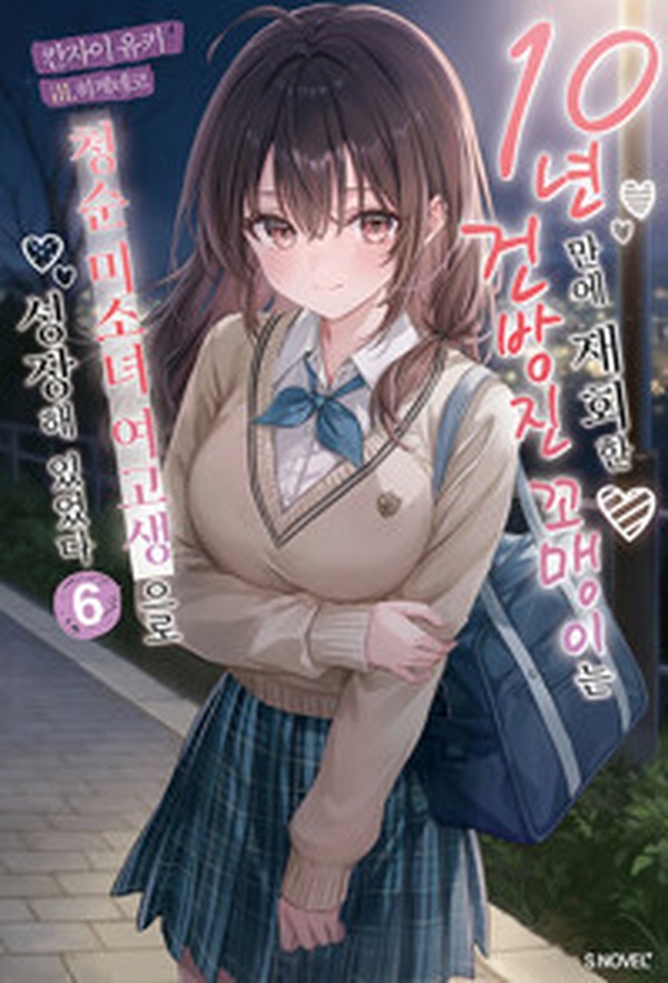 10년 만에 재회한 건방진 꼬맹이는 청순 미소녀 여고생으로 성장해 있었다 | S Novel+ 6권 솔직 리뷰