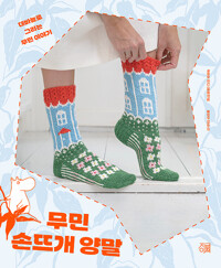 무민 손뜨개 양말