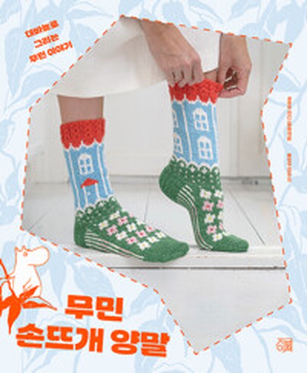 무민 손뜨개 양말 | 귀여운 무민 캐릭터로 만드는 따뜻한 손뜨개 양말 리뷰