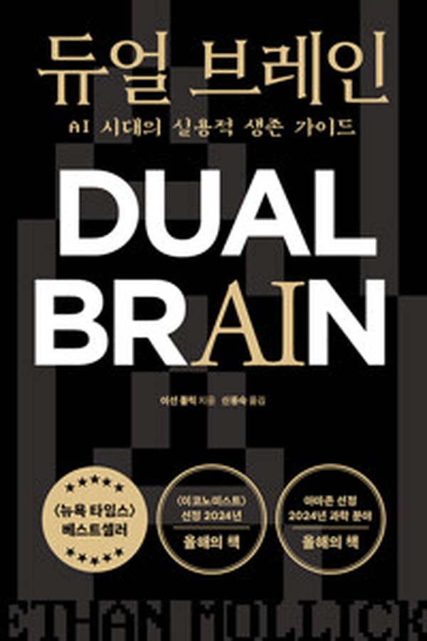 듀얼 브레인 | AI 시대 생존 전략, 실용적 가이드로 읽다