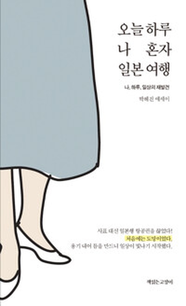 오늘 하루 나 혼자 일본 여행 | 나, 하루, 일상의 재발견 어떻게 읽었을까?