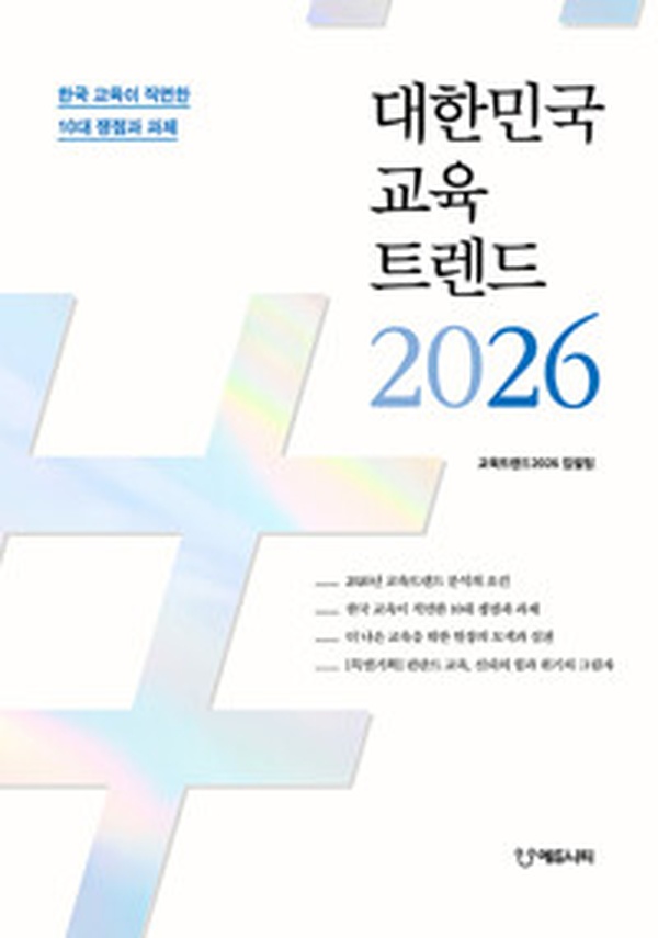 대한민국 교육트렌드 2026 | 한국 교육의 미래를 진단하는 10대 쟁점과 과제 읽고