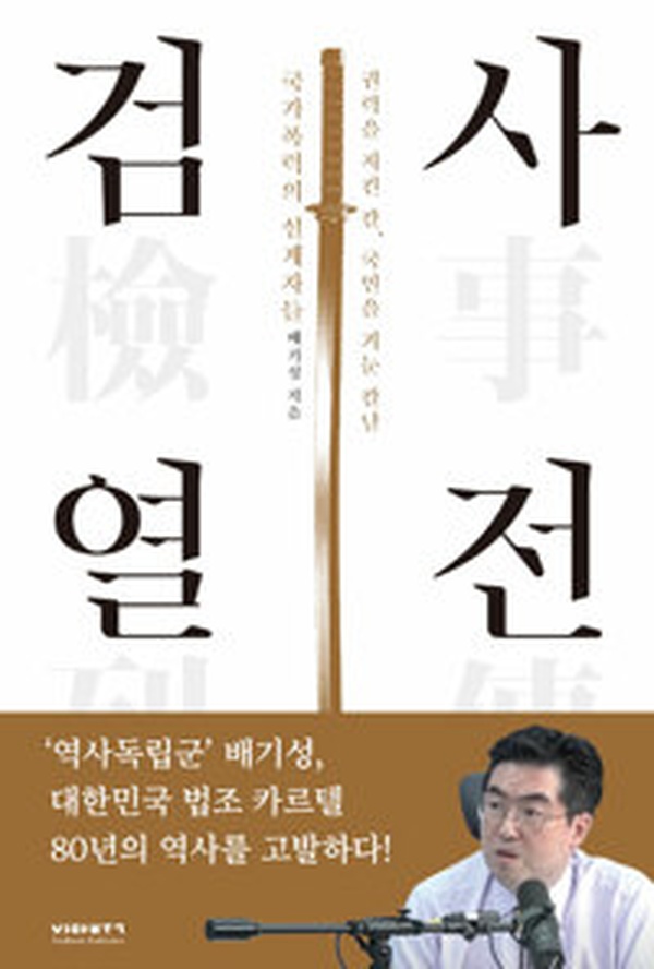 검사열전 | 권력과 국가폭력의 날카로운 칼날을 읽고