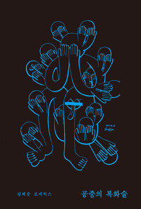 공중의 복화술 : 문학은 어디서 시작할까?