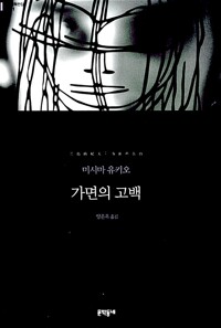 가면의 고백 (무선)
