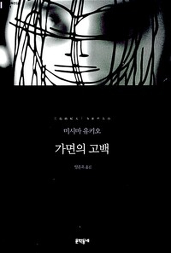 가면의 고백 (무선) | 숨겨진 진실을 파헤치는 감동적인 이야기 읽고