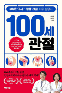 100세 관절
