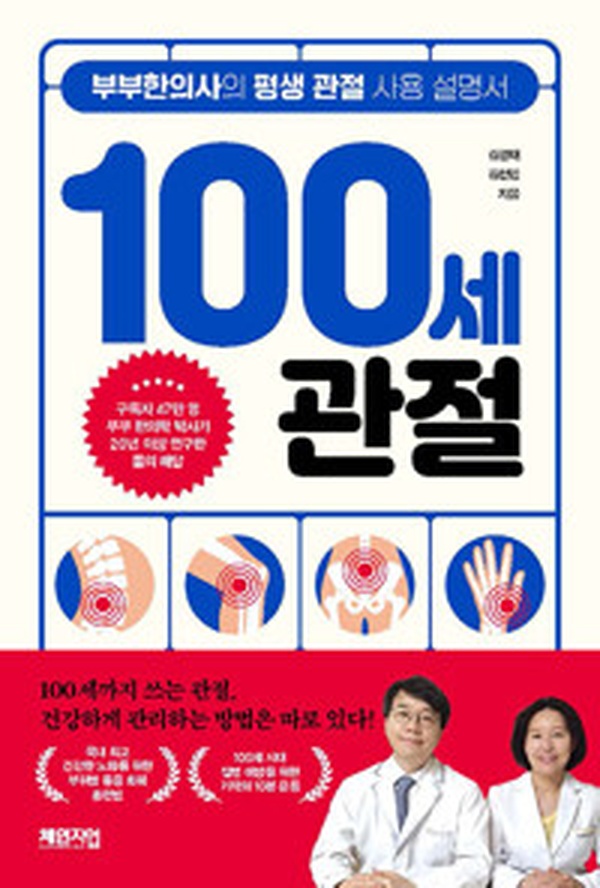 100세 관절 | 건강하고 젊게 살기 위한 관절 지키기 비법