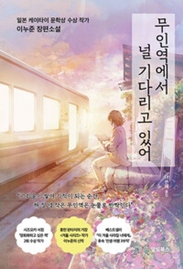 무인역에서 널 기다리고 있어 | 공허한 기다림의 서사시를 읽고