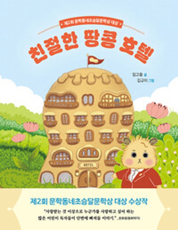 친절한 땅콩 호텔 | 따뜻한 감성으로 읽는 힐링 소설 어떤가요?