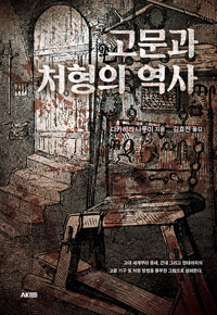 고문과 처형의 역사