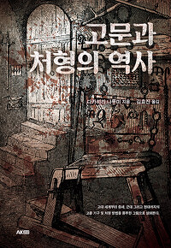 고문과 처형의 역사 | 잔인했던 과거, 인간성의 한계를 들여다보다