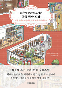 공간이 한눈에 보이는 영국 책방 도감
