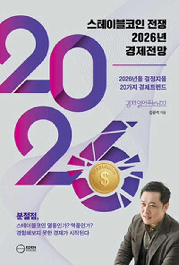 스테이블코인 전쟁 | 2026년 경제전망, 디지털 화폐의 미래를 읽고