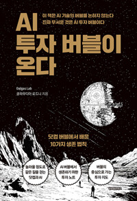 AI 투자 버블이 온다