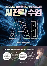AI 전략수업