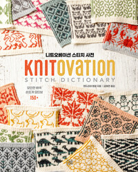 니트오베이션 스티치 사전