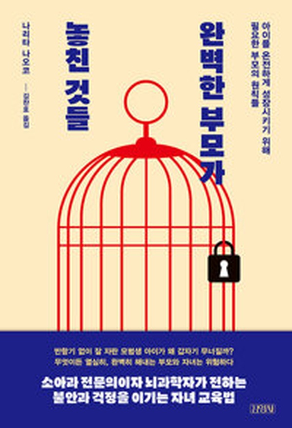 완벽한 부모가 놓친 것들 | 육아의 진실을 마주하는 놀라운 통찰