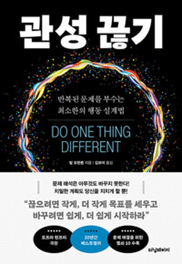 관성 끊기 | 습관을 바꾸는 법 리뷰, 정말 추천할 만할까?